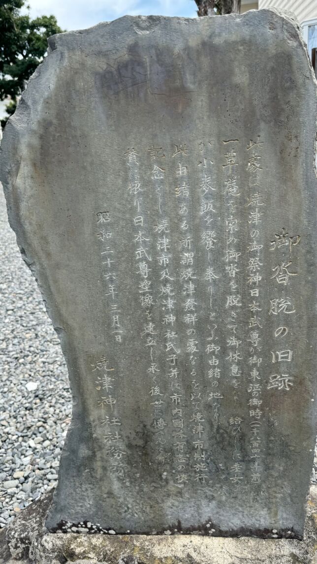 日本武尊御沓脱之旧跡(やまとたけるのみことおくつぬぎのきゅうせき)